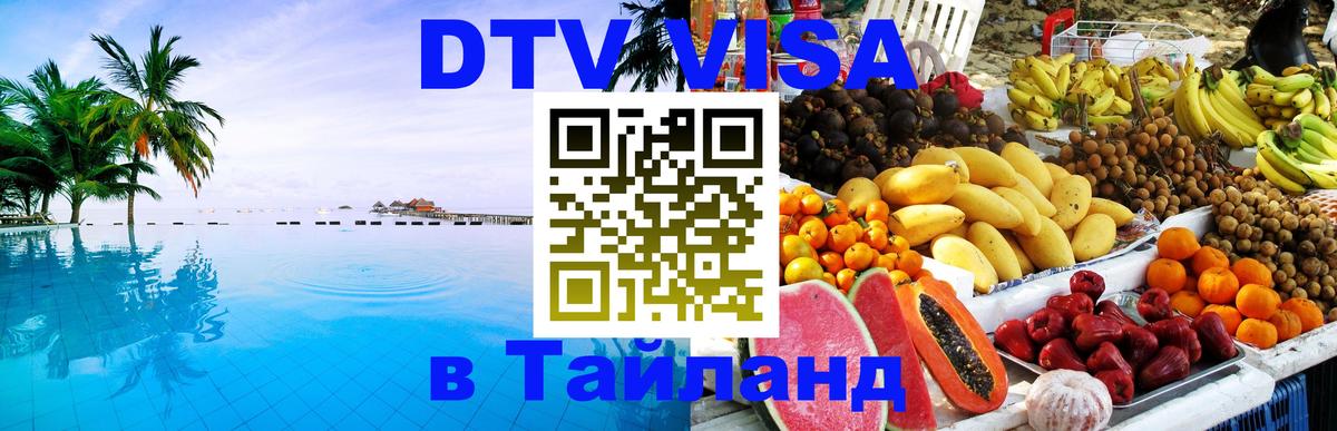 Стоимость и условия DTV визы — оформление в Таиланд под ключ - 21.11.2025 