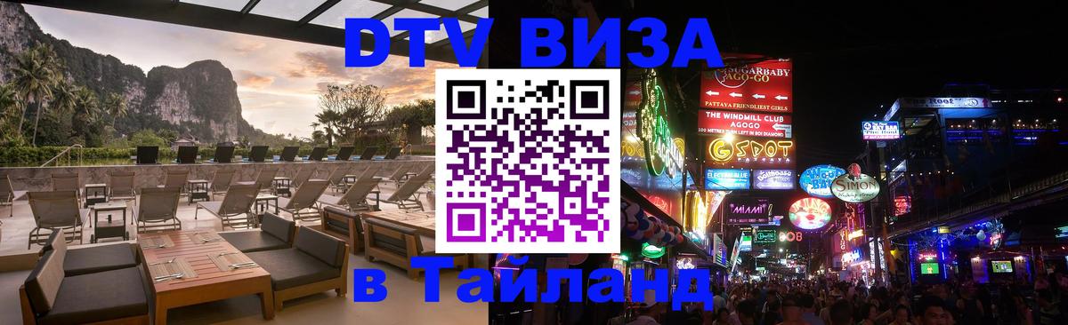Купить DTV визу в Таиланд 